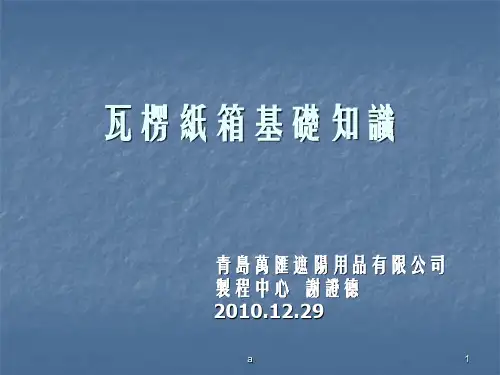 瓦楞纸箱知识PPT课件