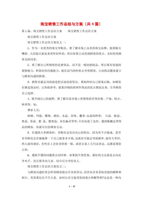 珠宝销售工作总结与计划(共4篇)