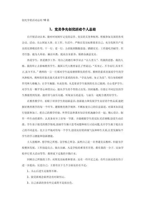 党员争先创优活动个人总结自开展活...