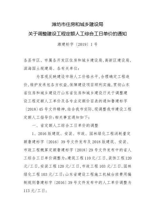 调整建设工程定额人工综合工日单价的通知潍建标字〔〕号