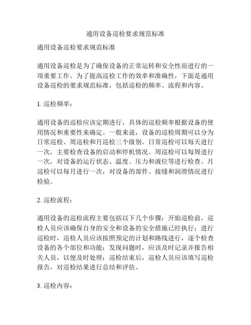 通用设备巡检要求规范标准