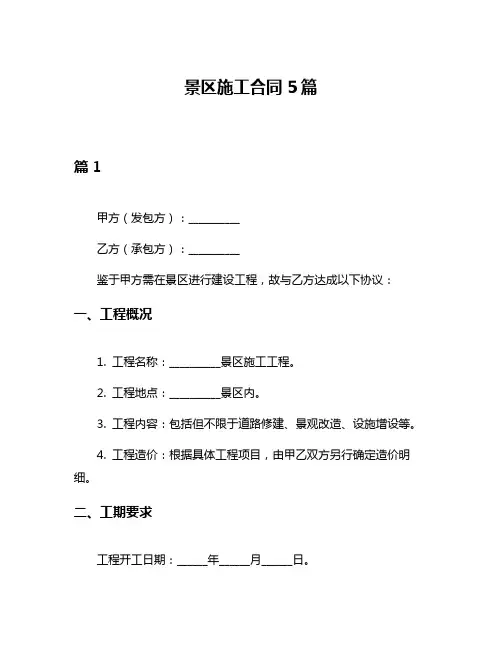 景区施工合同5篇