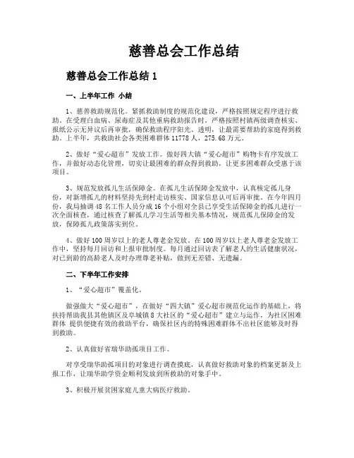 慈善总会工作总结