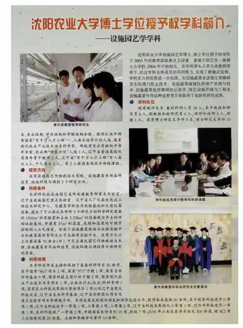 沈阳农业大学博士学位授予权学科简介——设施园艺学学科
