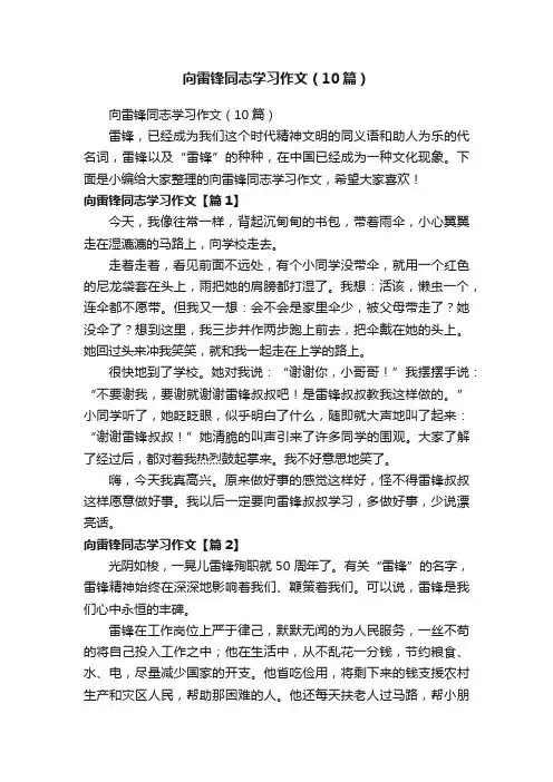 向雷锋同志学习作文（10篇）
