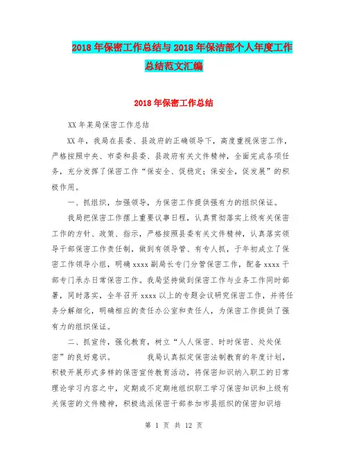 2018年保密工作总结与2018年保洁部个人年度工作总结范文汇编.doc