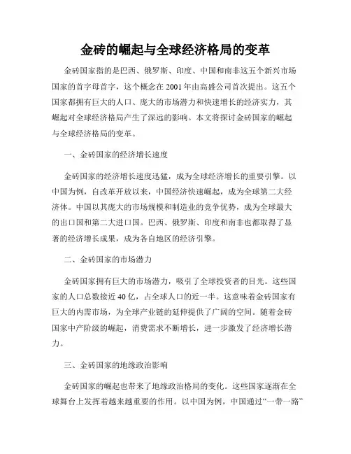 金砖的崛起与全球经济格局的变革