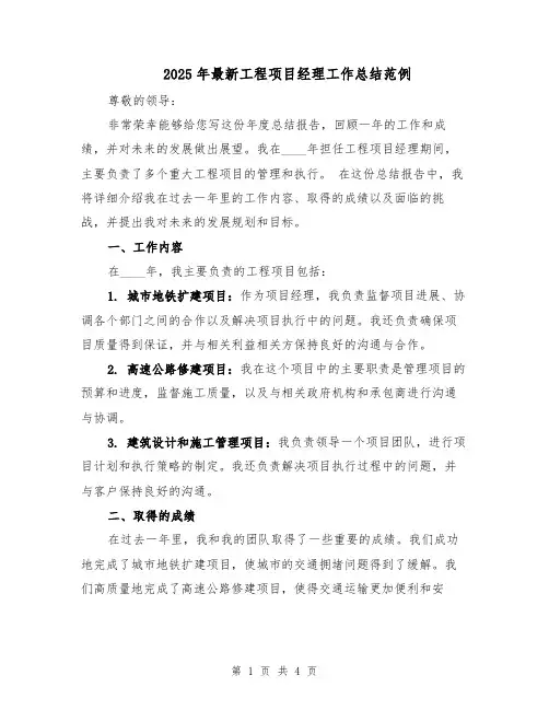 2025年最新工程项目经理工作总结范例（二篇）