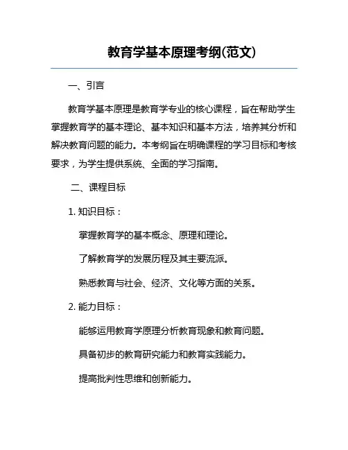 教育学基本原理考纲(范文)