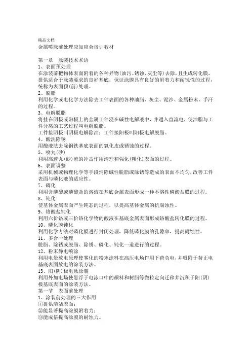 最新金属喷涂前处理应知应会培训教材资料