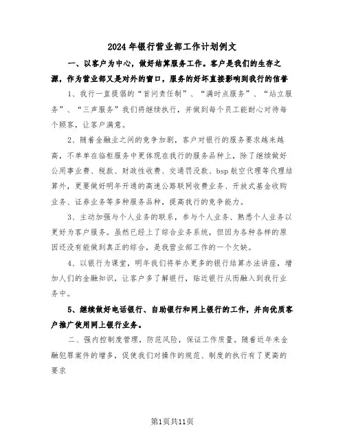 2024年银行营业部工作计划例文（5篇）