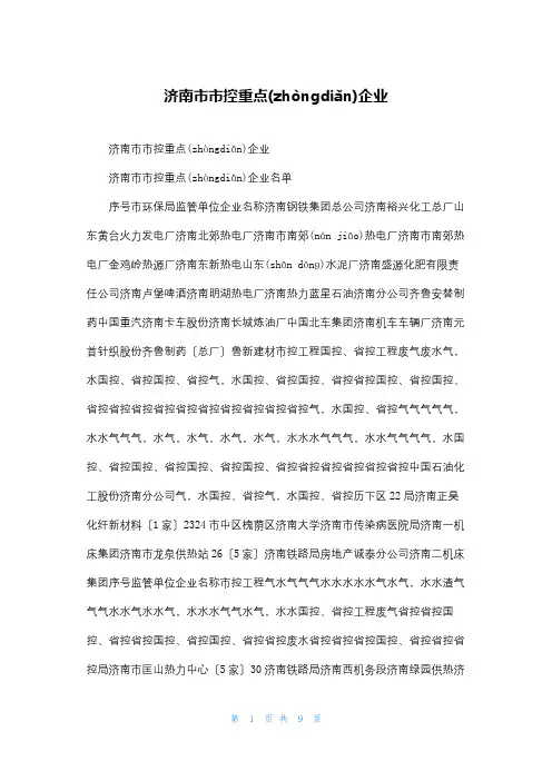 济南市市控重点企业