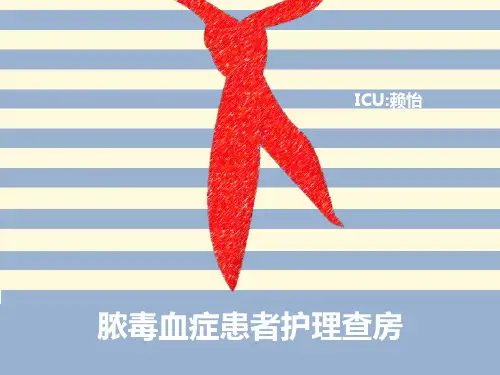 ICU脓毒血症护理查房