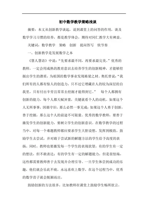 初中数学教学策略浅谈
