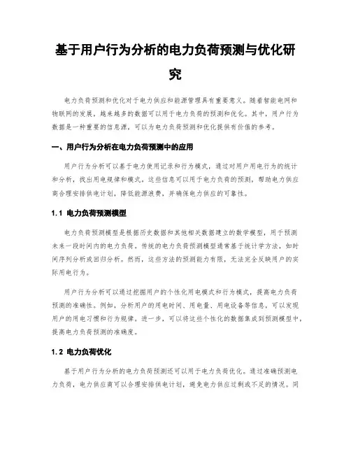 基于用户行为分析的电力负荷预测与优化研究