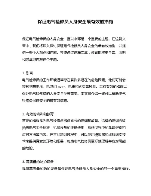 保证电气检修员人身安全最有效的措施