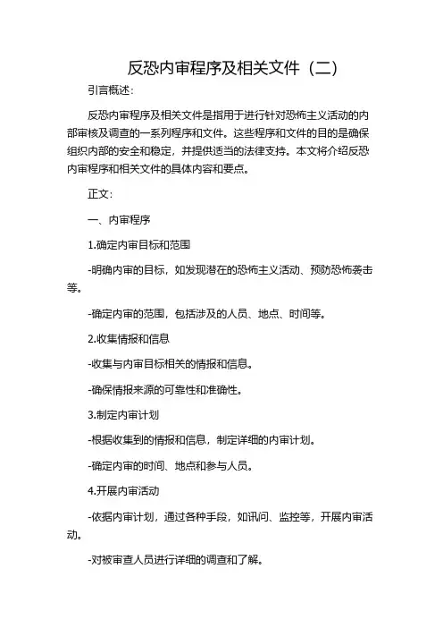 反恐内审程序及相关文件(二)