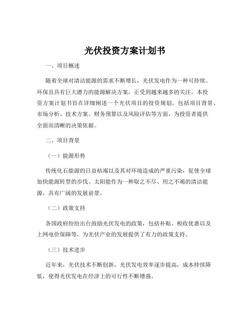 光伏投资方案计划书