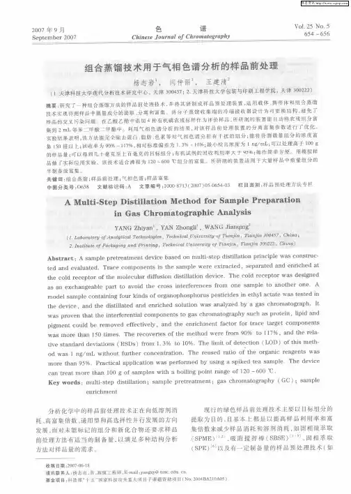 组合蒸馏技术用于气相色谱分析的样品前处理