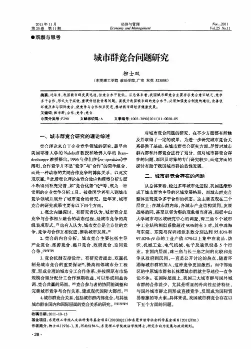 城市群竞合问题研究