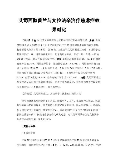 艾司西酞普兰与文拉法辛治疗焦虑症效果对比