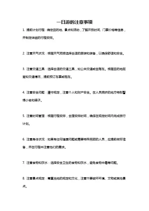 一日游的注意事项
