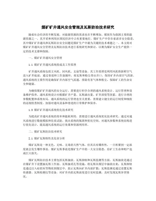 煤矿矿井通风安全管理及瓦斯防治技术研究