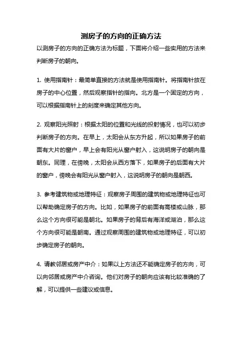 测房子的方向的正确方法