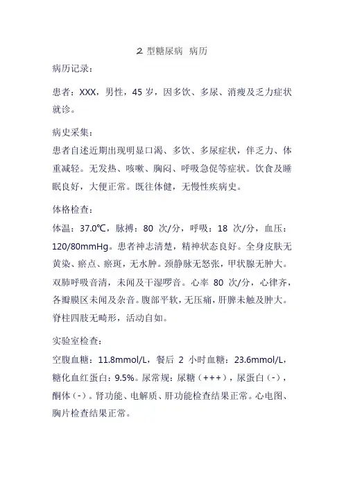 2型糖尿病 病历