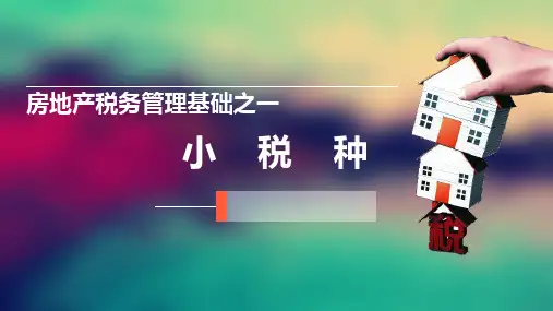 房地产税务管理基础之一-小税种