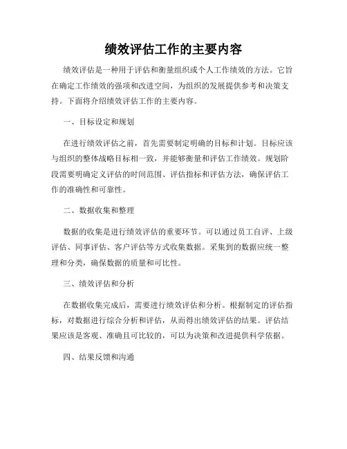 绩效评估工作的主要内容