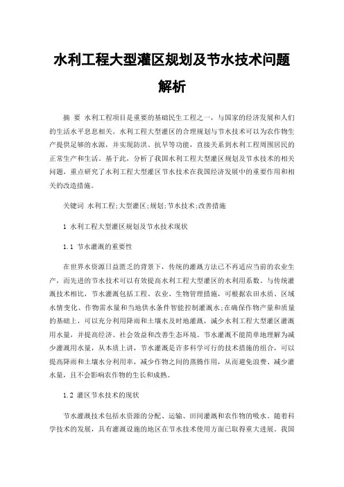水利工程大型灌区规划及节水技术问题解析