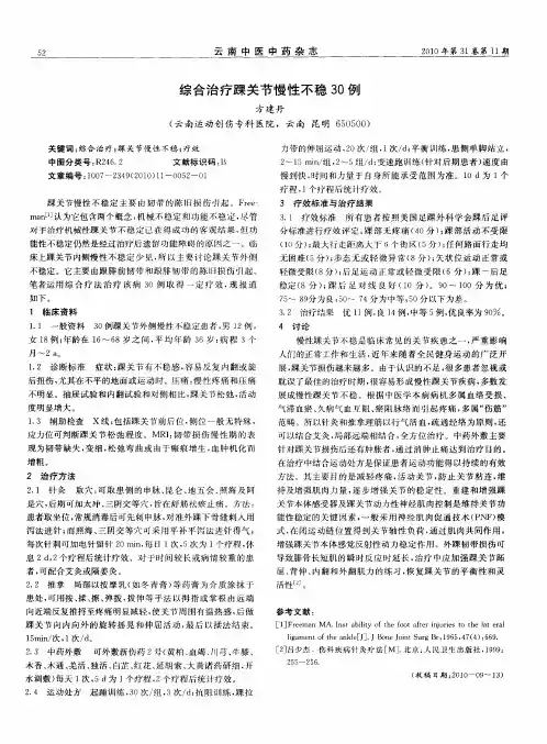 综合治疗踝关节慢性不稳30例