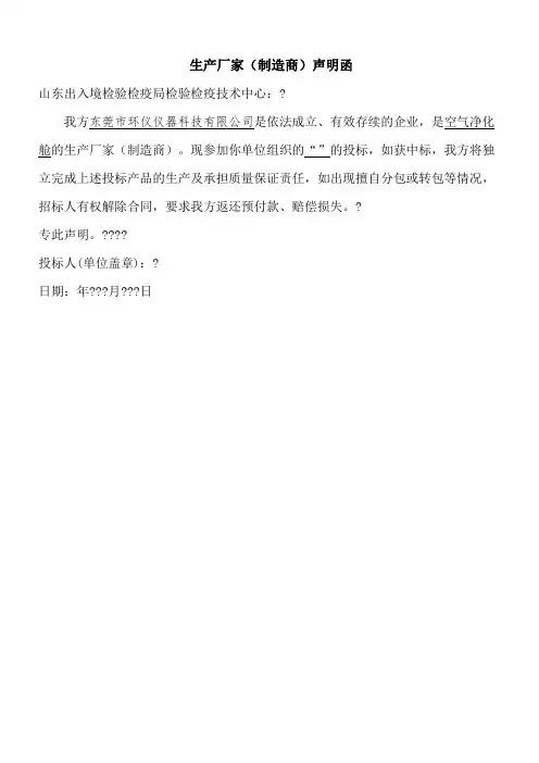 生产厂家(制造商)声明函