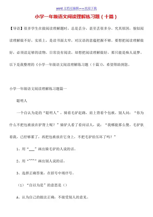小学一年级语文阅读理解练习题(十篇)