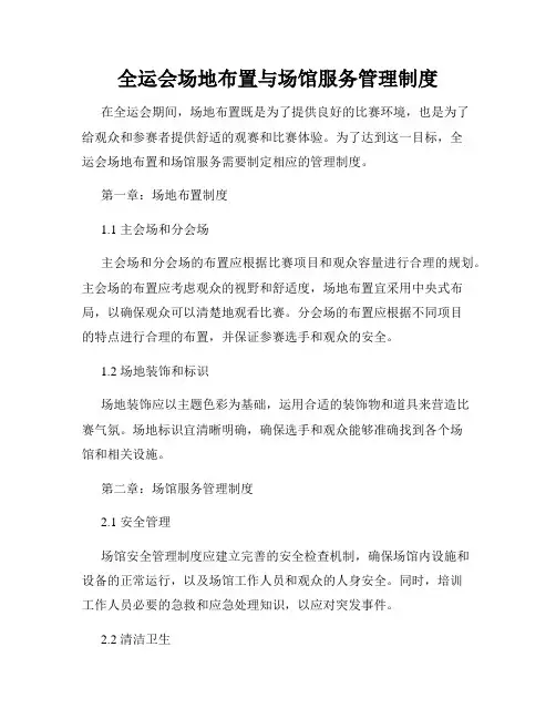 全运会场地布置与场馆服务管理制度