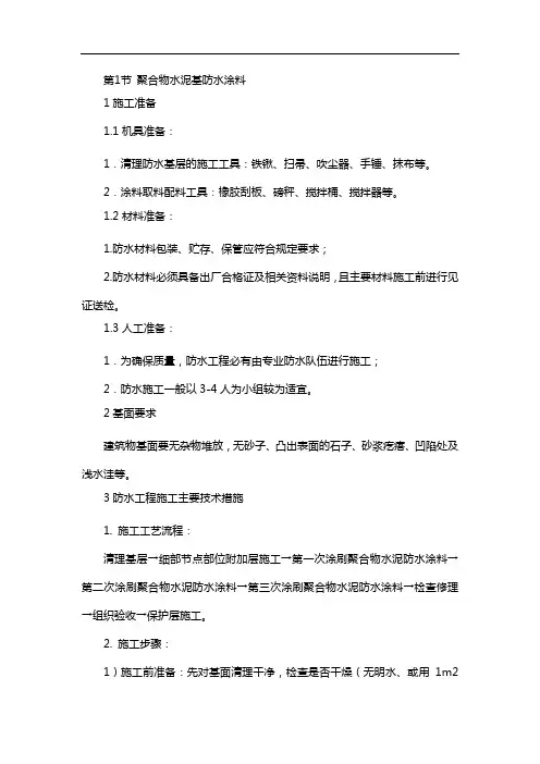 聚合物水泥基防水涂料