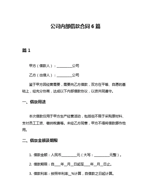公司内部借款合同6篇