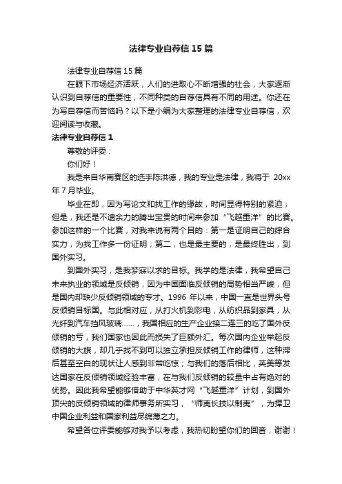 法律专业自荐信15篇
