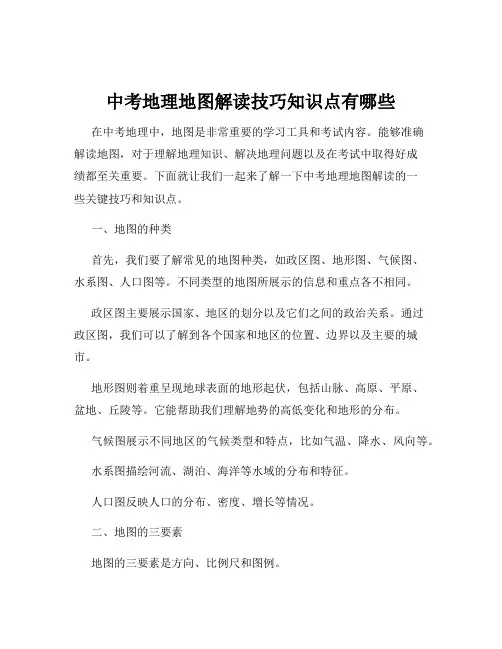 中考地理地图解读技巧知识点有哪些