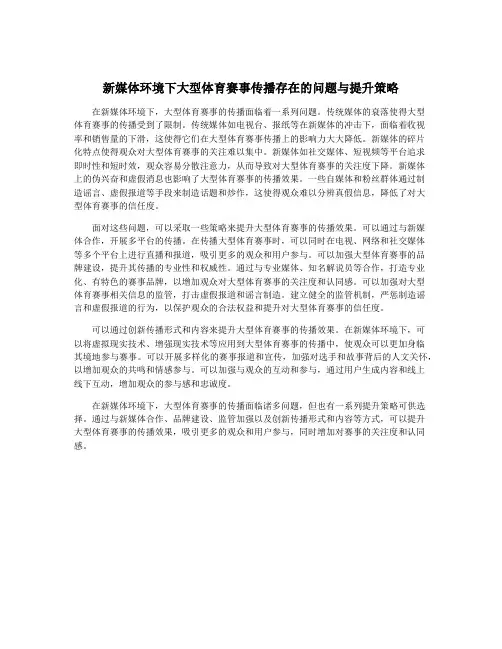 新媒体环境下大型体育赛事传播存在的问题与提升策略