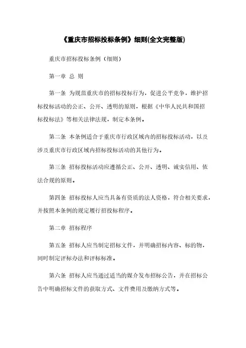 《重庆市招标投标条例》细则(全文完整版)