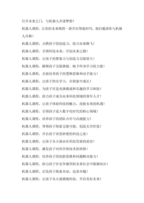 机器人课程宣传语简短