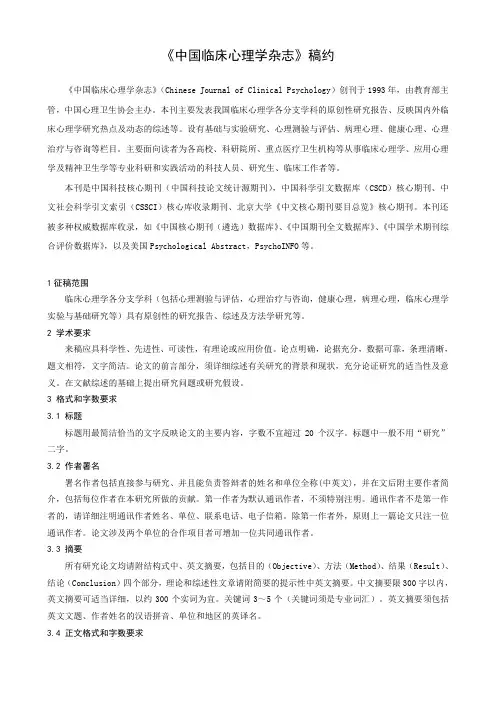 《中国临床心理学杂志》稿约
