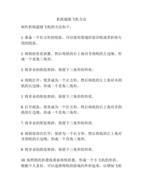 折纸超级飞机方法