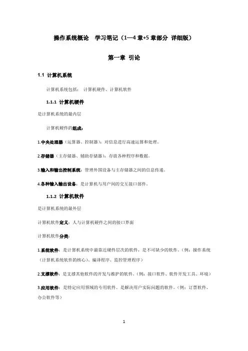 操作系统概论  学习笔记(1—4章+5章部分 详细版).