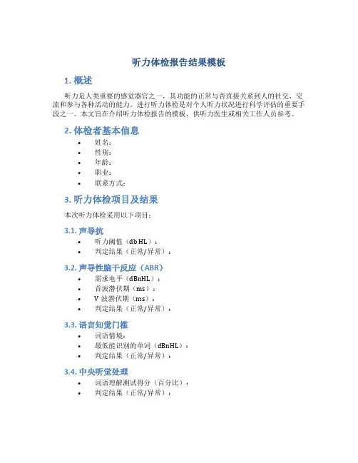 听力体检报告结果模板
