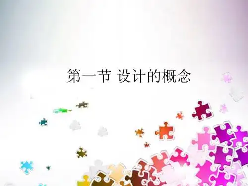 第一章 第一节 设计的概念