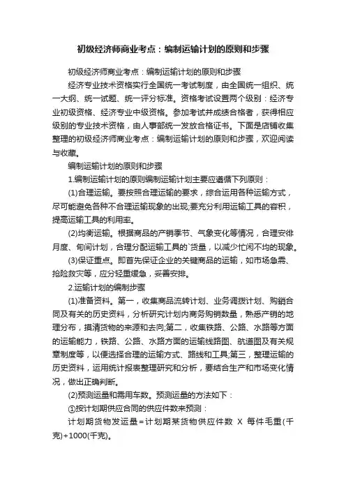 初级经济师商业考点：编制运输计划的原则和步骤
