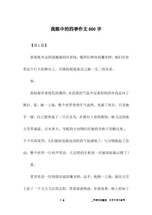 我眼中的四季作文600字